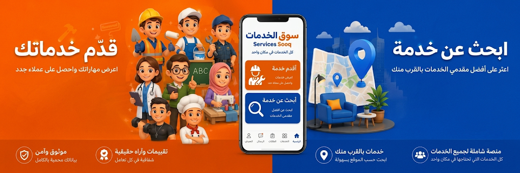 سوق الخدمات — قدّم خدمتك أو ابحث عن خدمة
